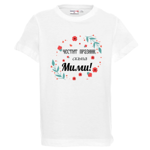 Бяла детска тениска- Честит празник, скъпа Мими