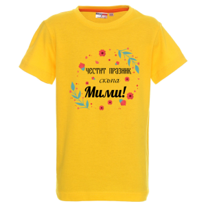 Цветна детска тениска- Честит празник, скъпа Мими