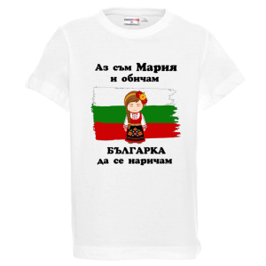 Бяла детска тениска- Мария- българка