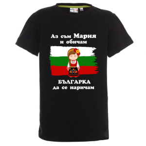 Цветна детска тениска- Мария- българка
