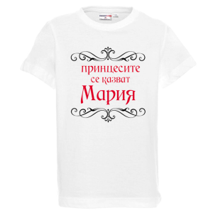 Бяла детска тениска- Принцесите се казват Мария