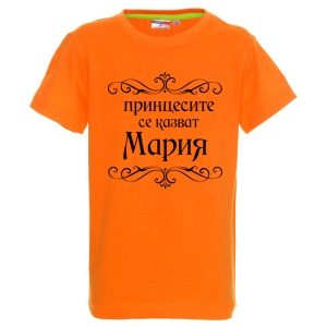 Цветна детска тениска- Принцесите се казват Мария