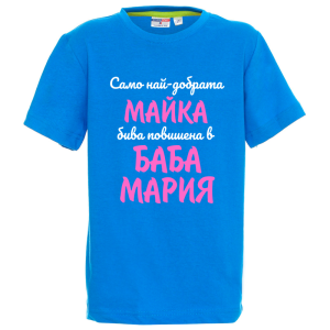 Цветна детска тениска- Повишена в баба Мария