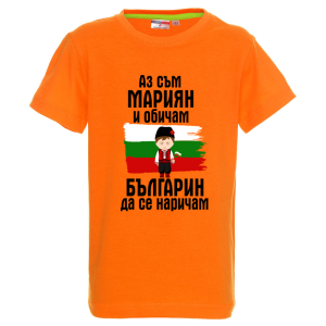 Цветна детска тениска- Мариян- българин