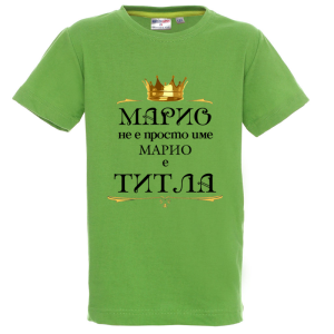 Цветна детска тениска- Марио е титла