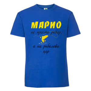 Цветна мъжка тениска- Марио е цар на риболова