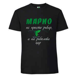 Черна мъжка тениска- Марио е цар на риболова