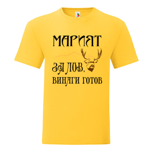 Цветна мъжка тениска- Мариян, за лов е винаги готов