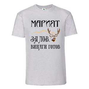 Цветна мъжка тениска- Мариян, за лов е винаги готов