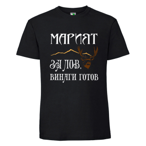 Черна мъжка тениска- Мариян, за лов е винаги готов