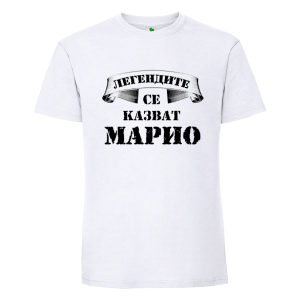 Бяла мъжка тениска- Легендите се казват Марио