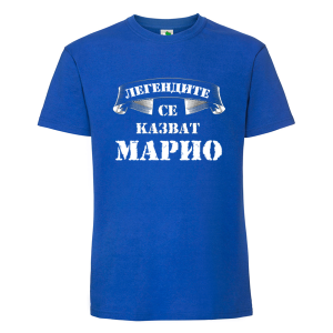 Цветна мъжка тениска- Легендите се казват Марио