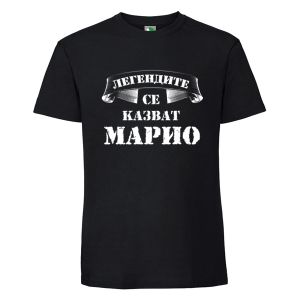 Черна мъжка тениска- Легендите се казват Марио