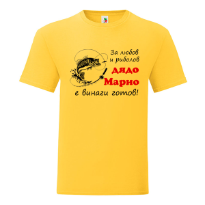 Цветна мъжка тениска- За любов и риболов дядо Марио е готов
