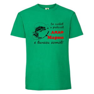 Цветна мъжка тениска- За любов и риболов дядо Марио е готов