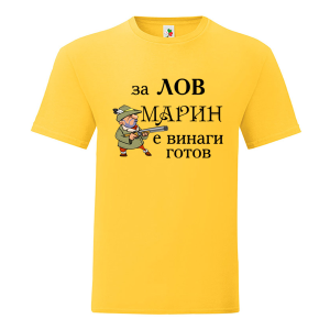 Цветна мъжка тениска- За лов Марин е винаги готов
