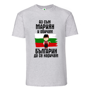 Цветна мъжка тениска- Мариян- българин