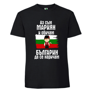 Черна мъжка тениска- Мариян- българин