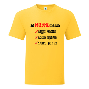 Цветна мъжка тениска- За Марио няма...