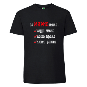 Черна мъжка тениска- За Марио няма...