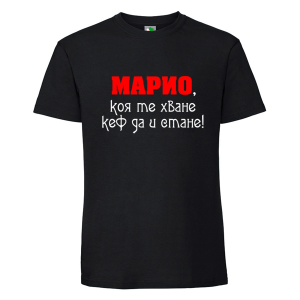 Черна мъжка тениска- Марио, коя те хване..