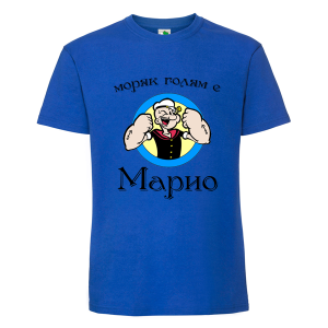 Цветна мъжка тениска- Моряк голям е Марио