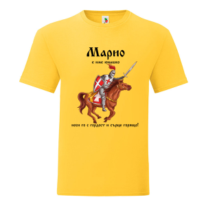 Цветна мъжка тениска- Марио е име юнашко