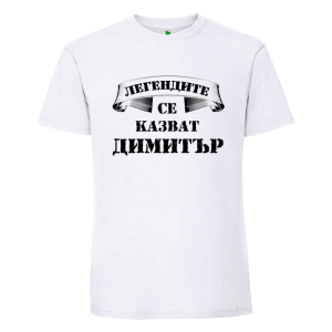 Бяла мъжка тениска- Легендите се казват Димитър