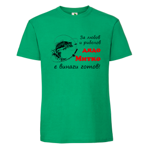 Цветна мъжка тениска- За любов и риболов дядо Митко е готов