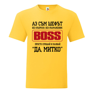 Цветна мъжка тениска- Аз съм шефът Митко