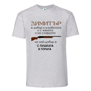 Цветна мъжка тениска- Димитър с пушката в гората