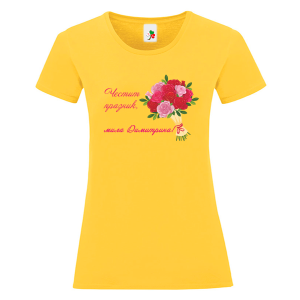 Цветна дамска тениска- Честит имен ден, мила Димитрина