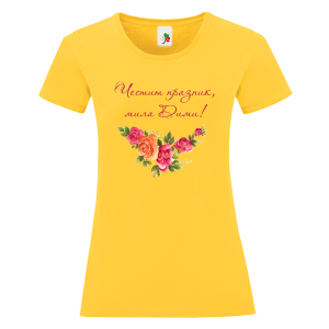 Цветна дамска тениска- Честит имен ден, мила Дими