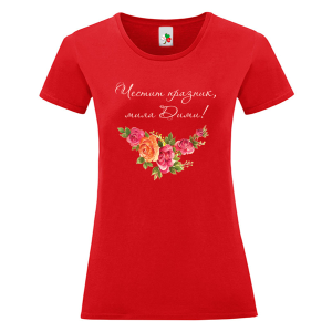 Цветна дамска тениска- Честит имен ден, мила Дими