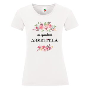Бяла дамска тениска- Най- красивата Димитрина