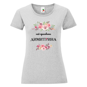 Цветна дамска тениска- Най- красивата Димитрина