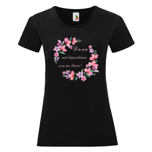 Черна дамска тениска- Дими най- красивото име на света