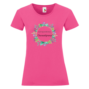 Цветна дамска тениска- Най- красивата Димитрина