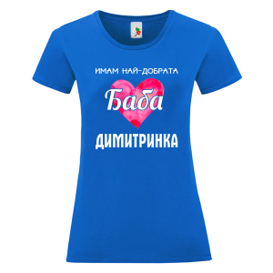 Цветна дамска тениска- Имам най- добрата баба Димитринка