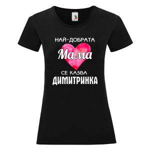 Черна дамска тениска- Най- добрата мама се казва Димитринка
