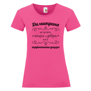Цветна дамска тениска- Димитрина- перфектната дъщеря