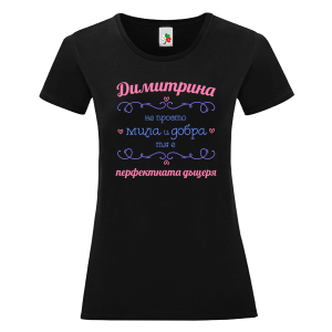 Черна дамска тениска- Димитрина- перфектната дъщеря