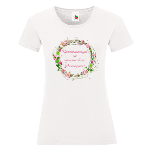 Бяла дамска тениска- Честит имен ден на най- красивата Димитрина