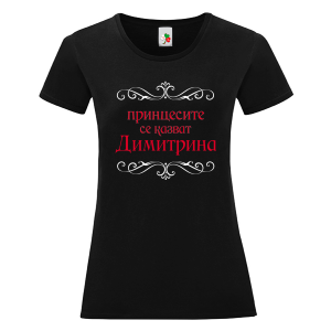 Черна дамска тениска- Принцесите се казват Димитрина
