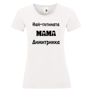 Бяла дамска тениска- Най- готината мама Димитринка