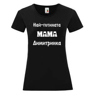 Черна дамска тениска- Най- готината мама Димитринка