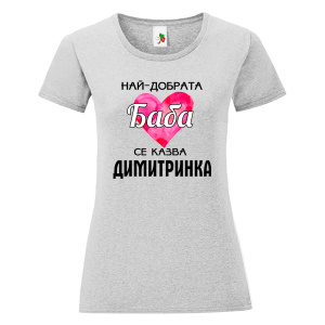 Цветна дамска тениска- Най- добрата баба се казва Димитринка