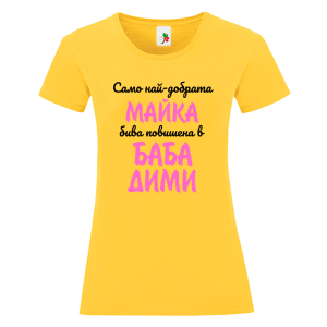 Цветна дамска тениска- Повишена в баба Дими