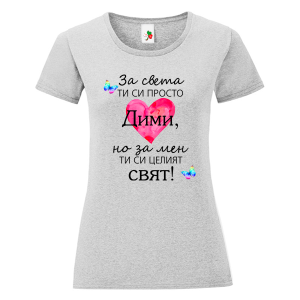 Цветна дамска тениска- Дими- целият свят