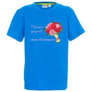 Цветна детска тениска- Честит празник, мила Димитрина